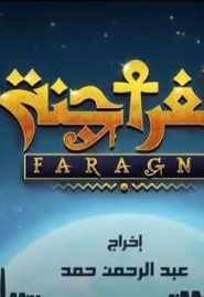 كرتون الفراجنة الموسم 1 الحلقة 4