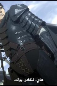 BERSERK 2017 – الحلقة 9.5