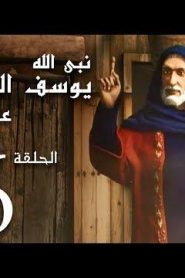 كرتون نبي الله يوسف الصديق عليه السلام الحلقة 16
