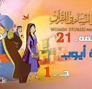 قصص النساء في القرآن | الحلقة 21 | زوجة أيوب – ج 1 | Women Stories From Qur’an