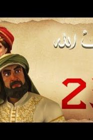 مسلسل حبيب الله – الحلقة 23 الجزء 1  | Habib Allah Series HD
