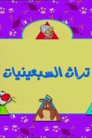 تويتي الحلقة 07  تراث في السبعينات