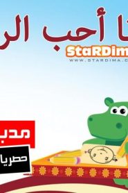 فلم كرتون أنا أحب الرسم مدبلج عربي