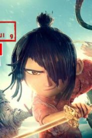 فيلم Kubo and the Two Strings مدبلج