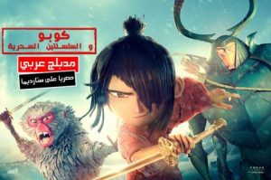 فيلم Kubo and the Two Strings مدبلج