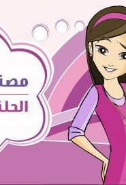 كرتون دانية الجزء الثالث الحلقة 9