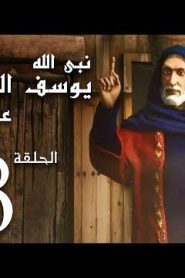 كرتون نبي الله يوسف الصديق عليه السلام الحلقة 18