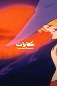 كرتون حكايات عالمية أغنية البداية