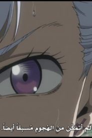 الحلقة 46﻿ | Black Clover – البرسيم الأسود