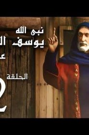 كرتون نبي الله يوسف الصديق عليه السلام الحلقة 22