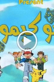 بوكيمون الجزء الاول – الحلقة 38