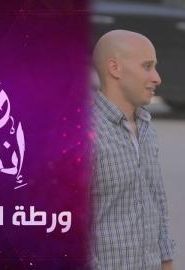 برنامج ورطة إنسانية الموسم 3 الحلقة 12 – ورطة الأم المريضة