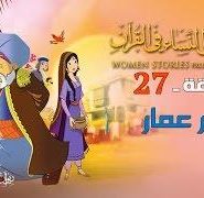 قصص النساء في القرآن | الحلقة 27 |  أم عمار  | Women Stories From Qur’an