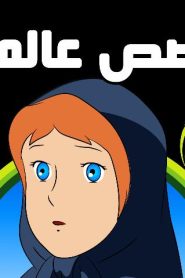 فلم الفصول الأربعة قصص عالمية مدبلج