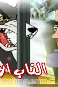 فيلم الكرتون الناب الأبيض