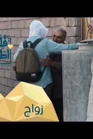 برنامج قلبي اطمأن الموسم 2 الحلقة 29 زواج – العراق