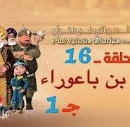 قصص العجائب في القرآن | الحلقة 16 | بلعام بن باعوراء – ج 1 | Marvellous Stories From Qur’an