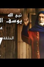 كرتون نبي الله يوسف الصديق عليه السلام الحلقة 17