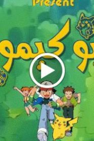 بوكيمون الجزء الاول – الحلقة 31