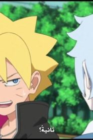 الحلقة 15﻿ | Boruto Naruto Next Generations – بوروتو الأجيال التالية لناروتو