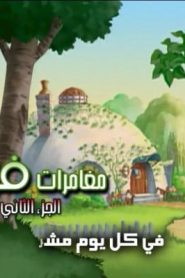 جمعة ذكريات سبيستون الجزء الثاني – مغامرات فريد الجزء الثاني
