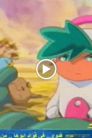 الحماة الأبطال الحلقة 4