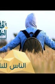 برنامج قلبي اطمأن الموسم 2 الحلقة 30 الأخيرة – الناس للناس