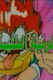 جمعة ذكريات سبيستون الجزء الثاني – الرمية الملتهبة