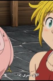 الحلقة 6 | Nanatsu no Taizai – Imashime no Fukkatsu