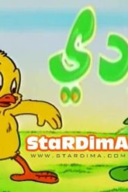 سلسلة الكرتون دودي كاملة