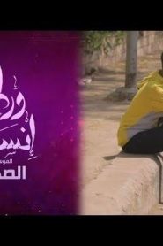 برنامج ورطة إنسانية الموسم 3 الحلقة 11 – الصدقة