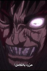 BERSERK 2017 – الحلقة 8