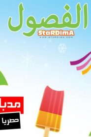 فلم كرتون الفصول مدبلج عربي