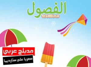 فلم كرتون الفصول مدبلج عربي