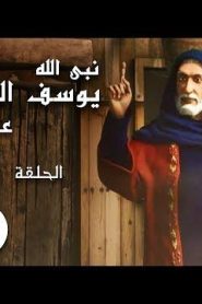 كرتون نبي الله يوسف الصديق عليه السلام الحلقة 6