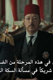 مسلسل تركي السلطان عبد الحميد الثاني الموسم الاول الحلقة 7