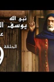كرتون نبي الله يوسف الصديق عليه السلام الحلقة 19