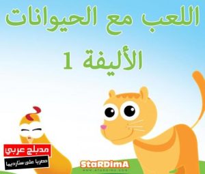فلم كرتون اللعب مع الحيوانات الأليفة 1 مدبلج عربي