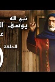 كرتون نبي الله يوسف الصديق عليه السلام الحلقة 10