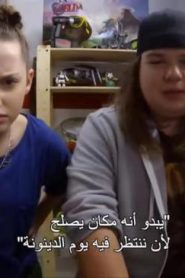 برنامج ألعاب في مرآب والدي الحلقة 4