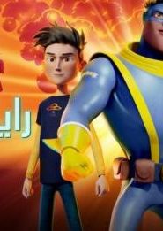 فيلم كرتون ريد الشجاع مدبلج عربي