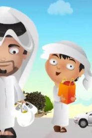 اغاني اطفال – الجار