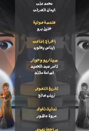 كرتون قنديل الحكايات الموسم 2 الحلقة 16