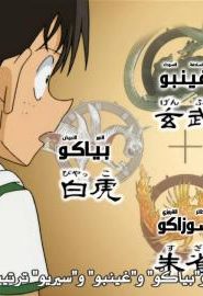 المحقق كونان مترجم الحلقة 587 كيد ضد الأرواح الأربعة لفريق المتحرين الصغار