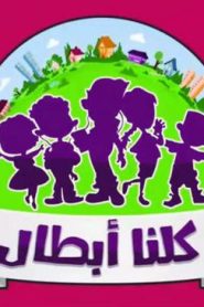 كرتون كلنا أبطال الحلقة 1 – أصدقاء البيئة