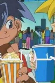 بي بليد الجزء الأول Bakuten Shoot Beyblade مدبلج الحلقة 22