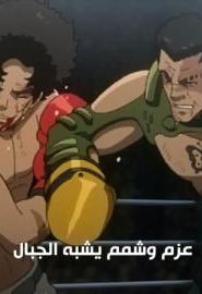 كرتون ميغالو بوكس الحلقة 8