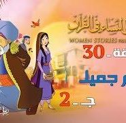 قصص النساء في القرآن | الحلقة 30 |  أم جميل – ج 2 | Women Stories From Qur’an