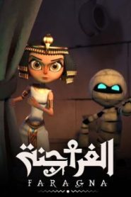 كرتون الفراجنة الموسم 1 الحلقة 1