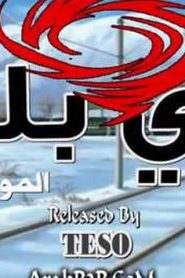 بي بليد الجزء الأول Bakuten Shoot Beyblade مدبلج الحلقة 40